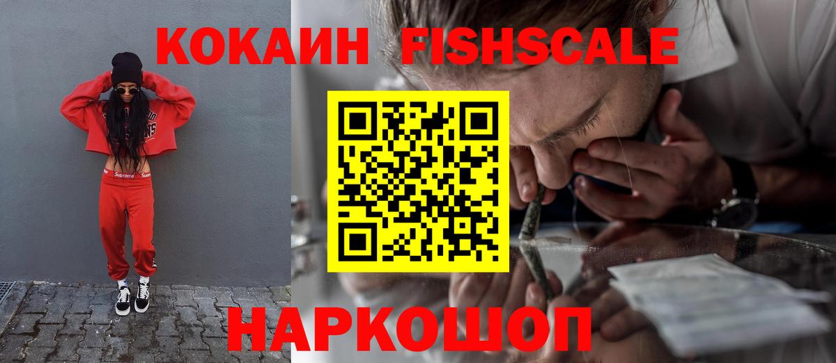 КОКАИН FishScale Нововоронеж