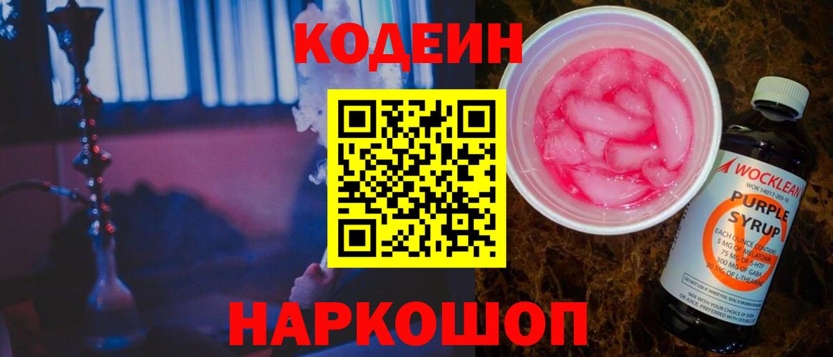 Нововоронеж  Codein Purple Drank  Вход с VPN 